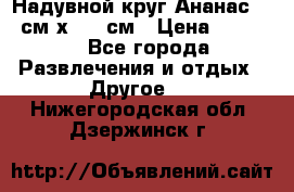 Надувной круг Ананас 120 см х 180 см › Цена ­ 1 490 - Все города Развлечения и отдых » Другое   . Нижегородская обл.,Дзержинск г.